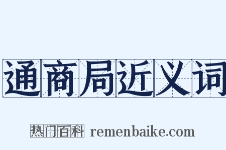 通商局近义词是什么意思的图片